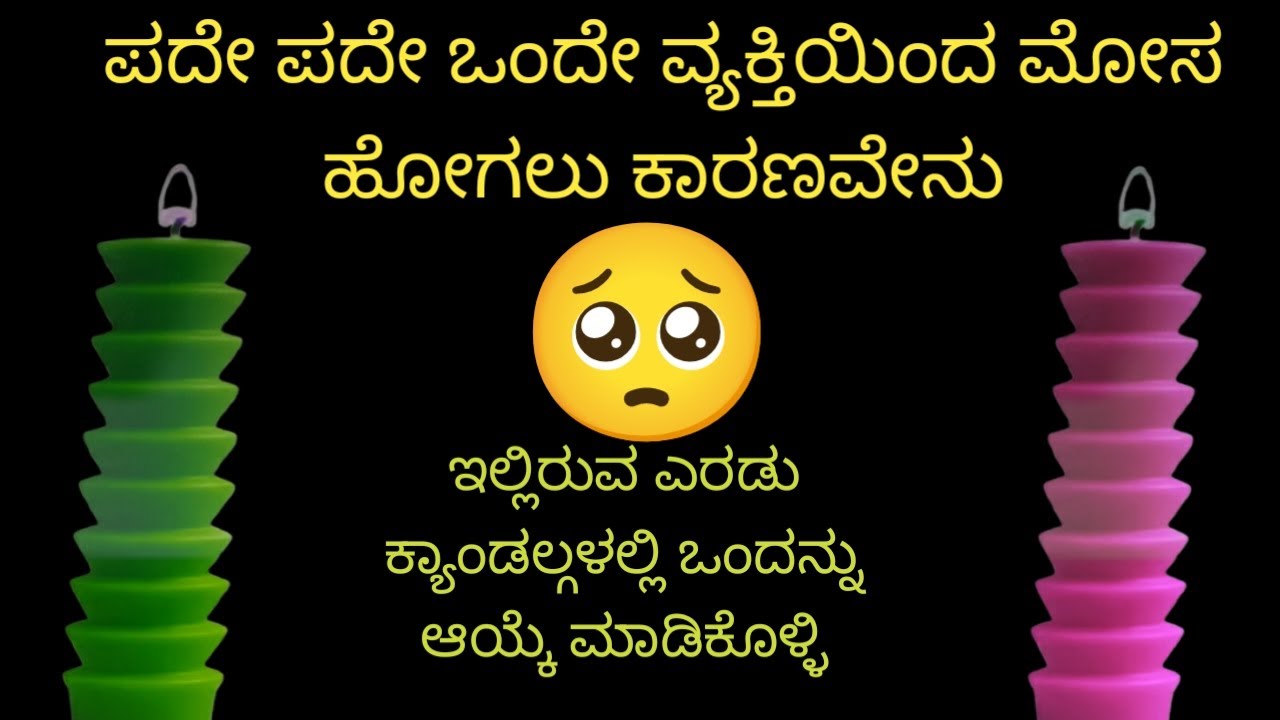 ll 💕 ಪದೇ ಪದೇ ಒಂದೇ ವ್ಯಕ್ತಿಯಿಂದ ಮೋಸ ಹೋಗಲು ಕಾರಣವೇನು 💕ll Pick A Card ll
