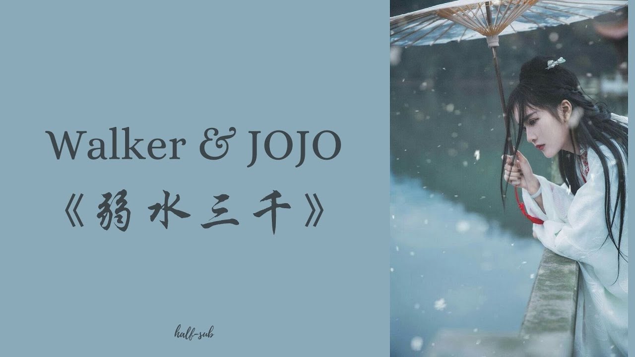 [PINYIN | THAISUB] Walker & JOJO - 《弱水三千》| แม่น้ำรั่วสามพันลี้