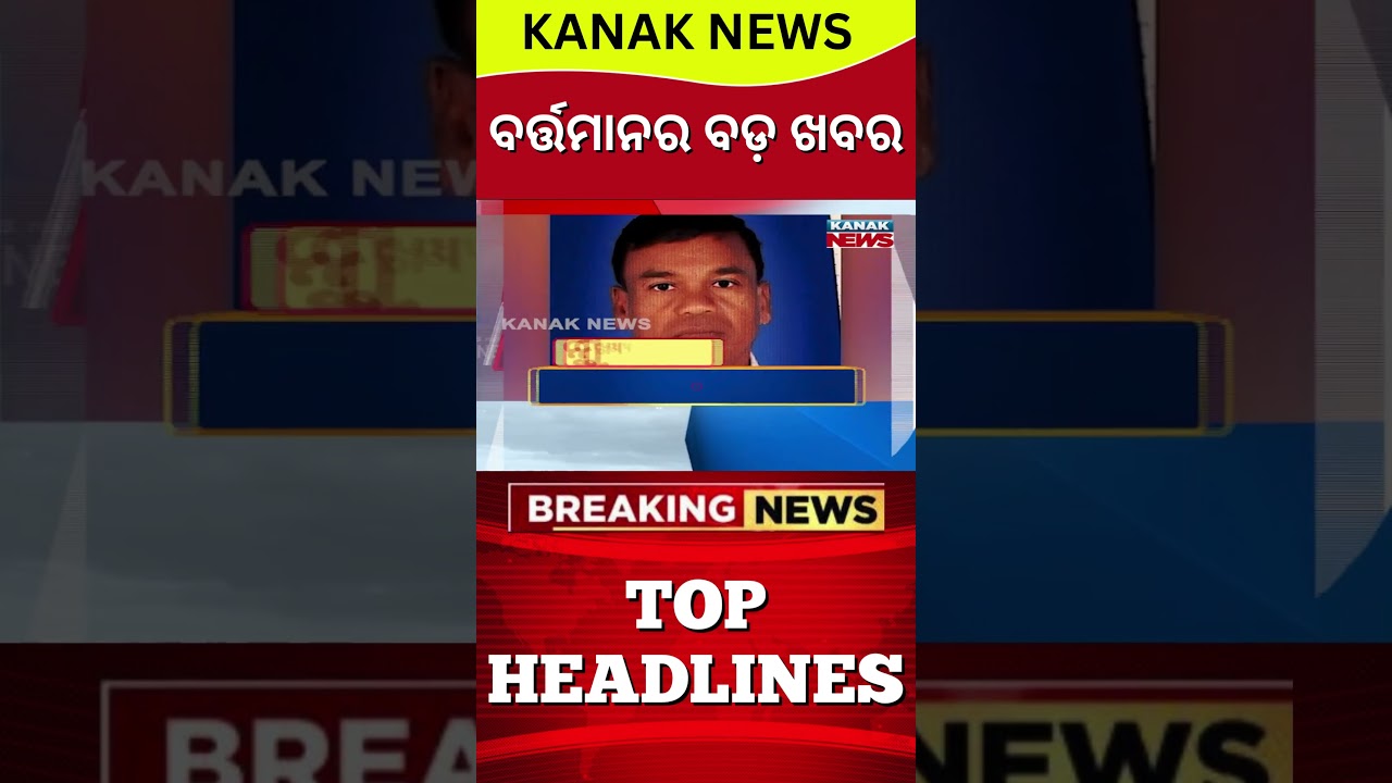 Headlines Today | Breaking News | Odisha News | Odisha Politics | Odisha Rain | Kanak News