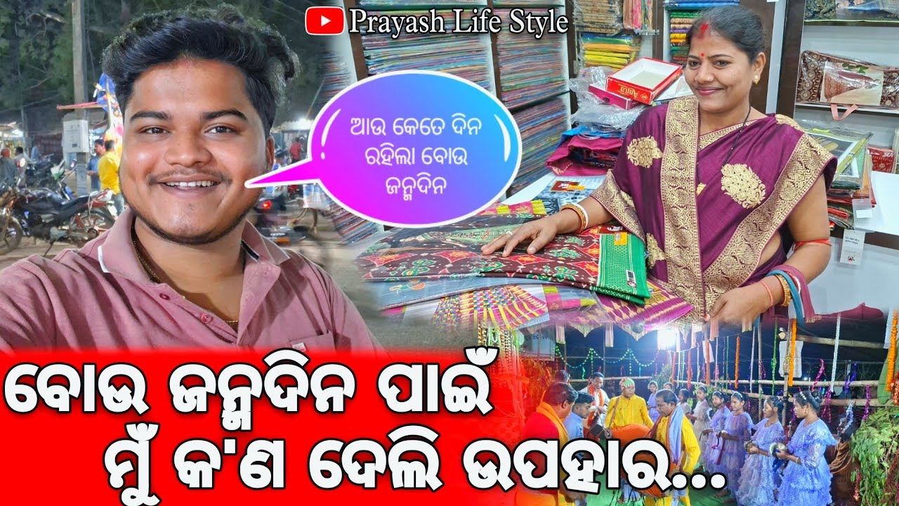 ବୋଉ ଜନ୍ମଦିନ ପାଇଁ ମୁଁ କ'ଣ ଦେଲି ଉପହାର / Prayash Life Style 