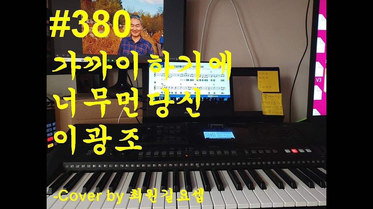 380 이광조 – 가까이하기에 너무 먼 당신, 마음에 닿을 듯 멀어지는 그리움의 노래