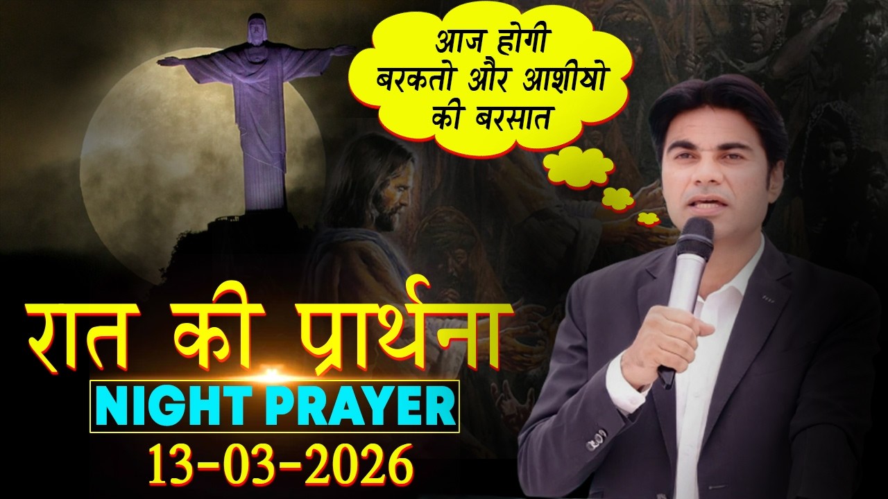 13-03-2026 आज होगी आशीषो की बारिश सुने प्राथना सभा को | Prophet Bajinder Singh Live