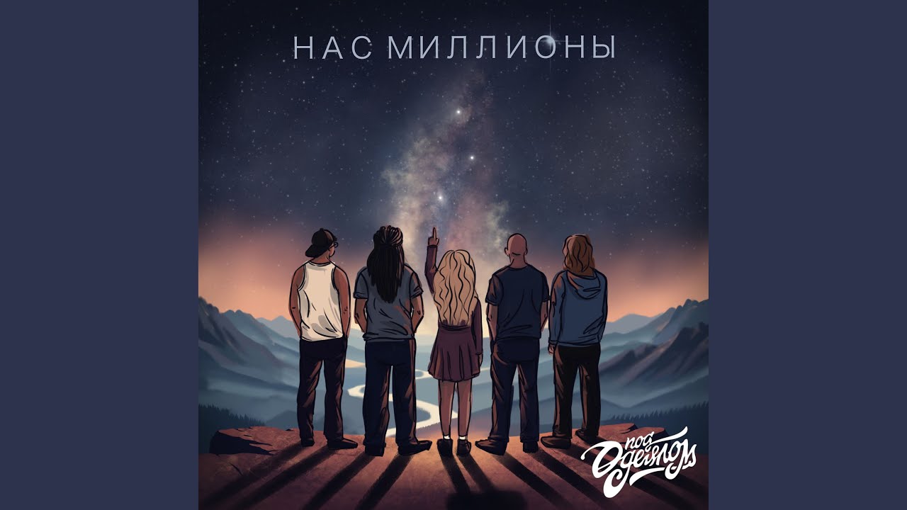 Нас Миллионы