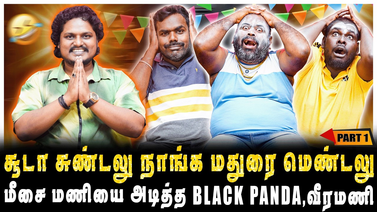 சூடா சுண்டலு நாங்க மதுரை மெண்டலு, மீண்டும் வந்த BLACK PANDA,மீசைமணி,வீரமணி  | JAAIMANIVEL | PART-1
