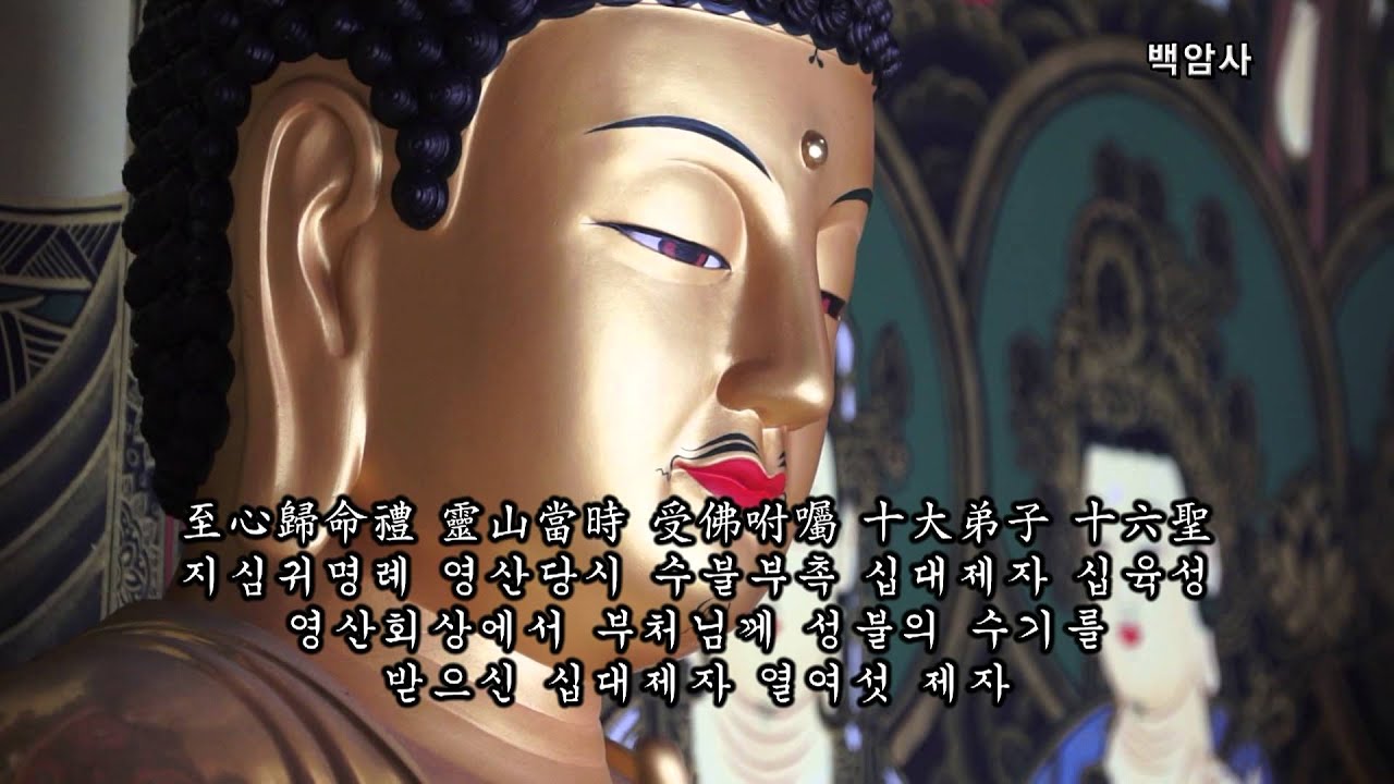 예불문(禮佛文) - 범산스님