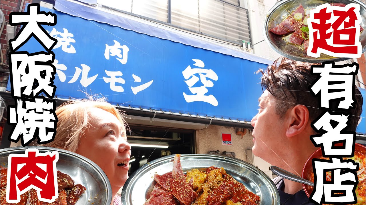 【大阪グルメ】焼肉と言えばここ！人気のホルモン焼き肉を食らう！【焼肉空】
