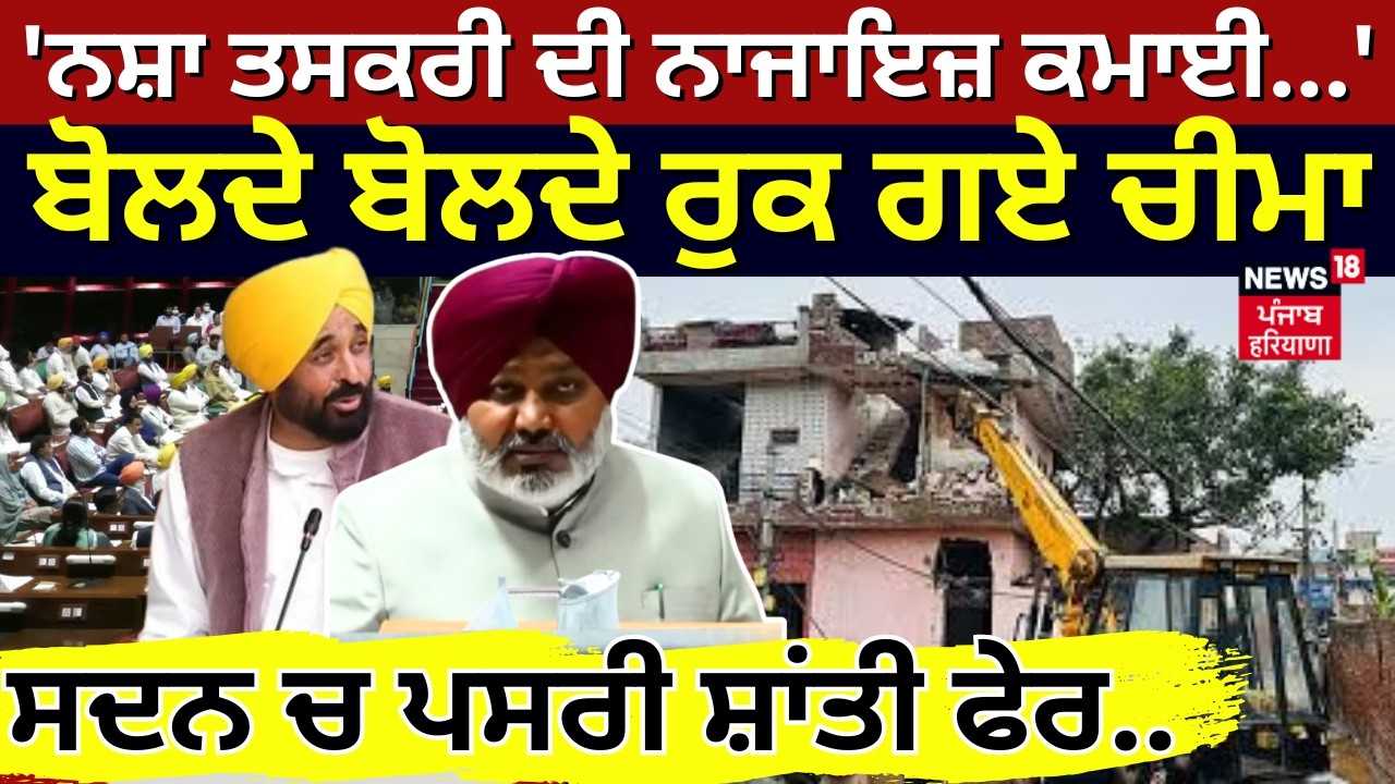Live |Budget Session|'ਨਸ਼ਾ ਤਸਕਰੀ ਦੀ ਨਾਜਾਇਜ਼ ਕਮਾਈ...', ਬੋਲਦੇ ਬੋਲਦੇ ਰੁਕ ਗਏ ਚੀਮਾ, ਸਦਨ ਚ ਪਸਰੀ ਸ਼ਾਂਤੀ ਫੇਰ..