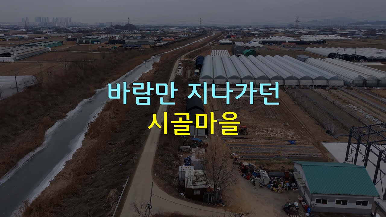 조용한 하루, 한국의 어느 시골