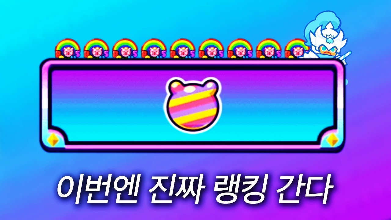 랭킹 못 가면 구울 팬다