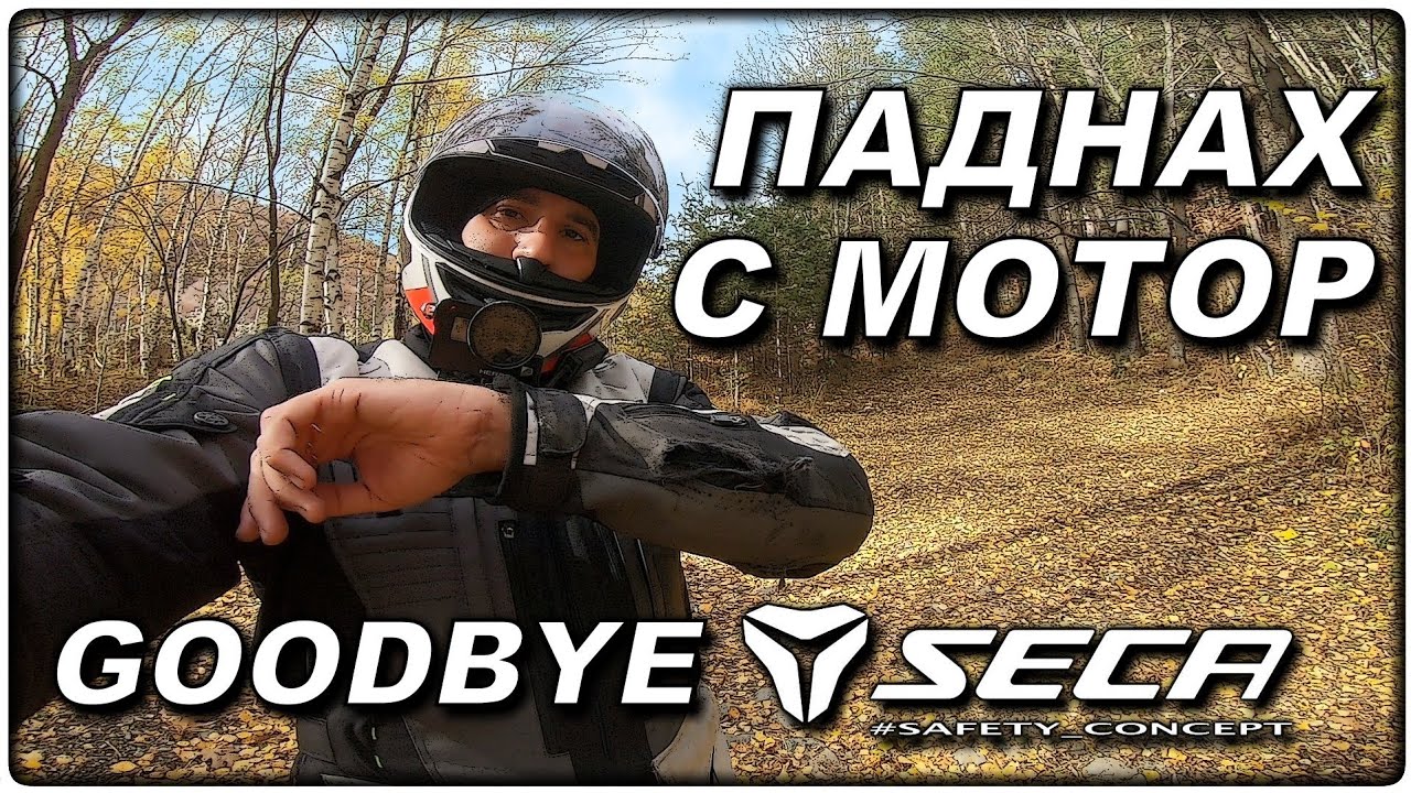 Паднах с мотор и скъсах яке Сека / Bike down End of Seca jacket