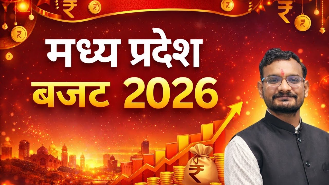 MP Budget 2026 Explained | एक वीडियो में पूरा बजट
