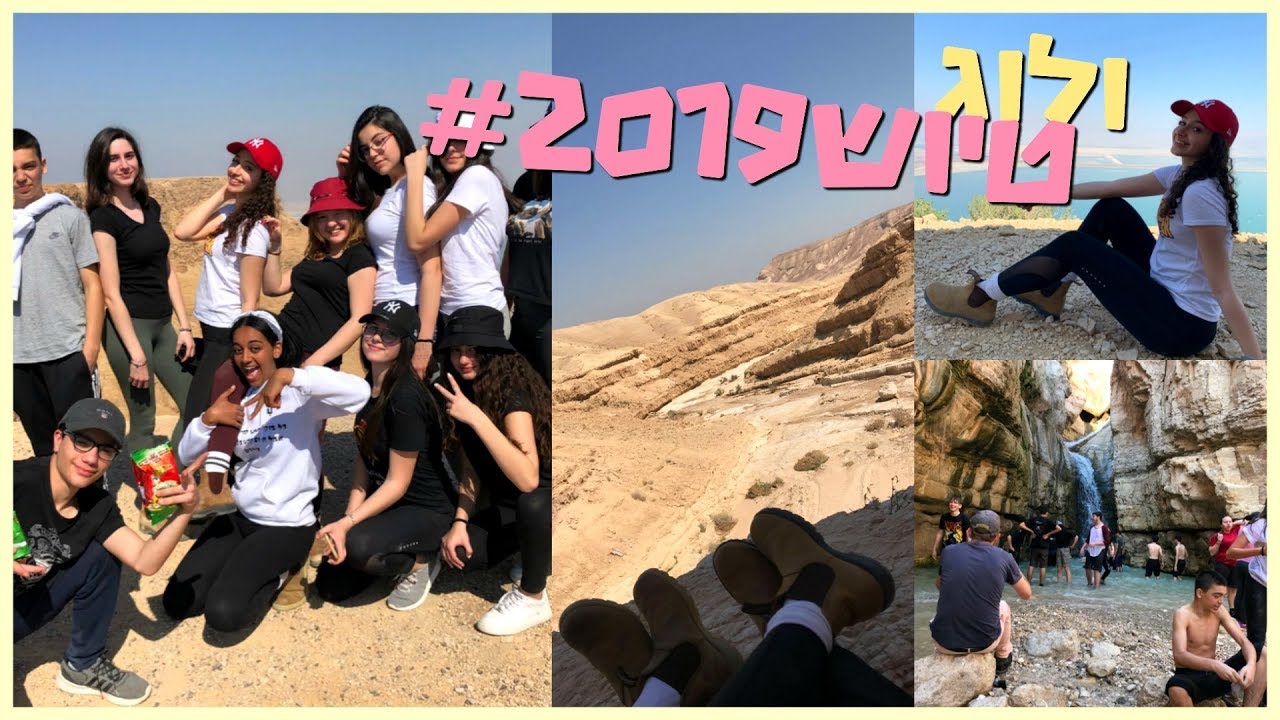 ולוג: טיול שנתי 2019! | BMakeupstyle