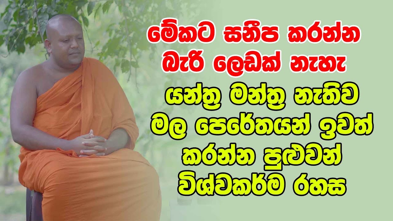 මේකට සනීප කරන්න බැරි ලෙඩක් නැහැ - යන්ත්‍ර මන්ත්‍ර නැතිව මල පෙරේතයන් ඉවත් කරන්න පුළුවන් විශ්වකර්ම රහස
