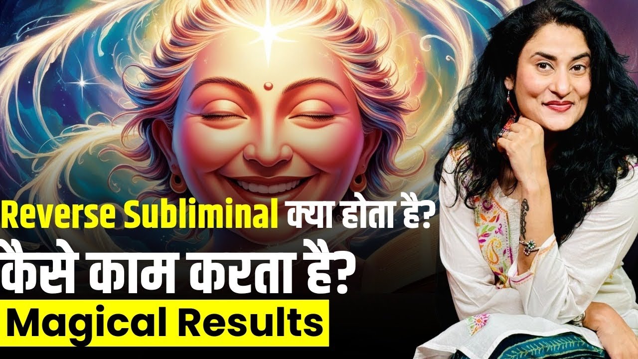 Reverse Subliminal के जादूई फायदे | Subliminal कैसे Magical Results देता है | Dr. Archana Life Coach