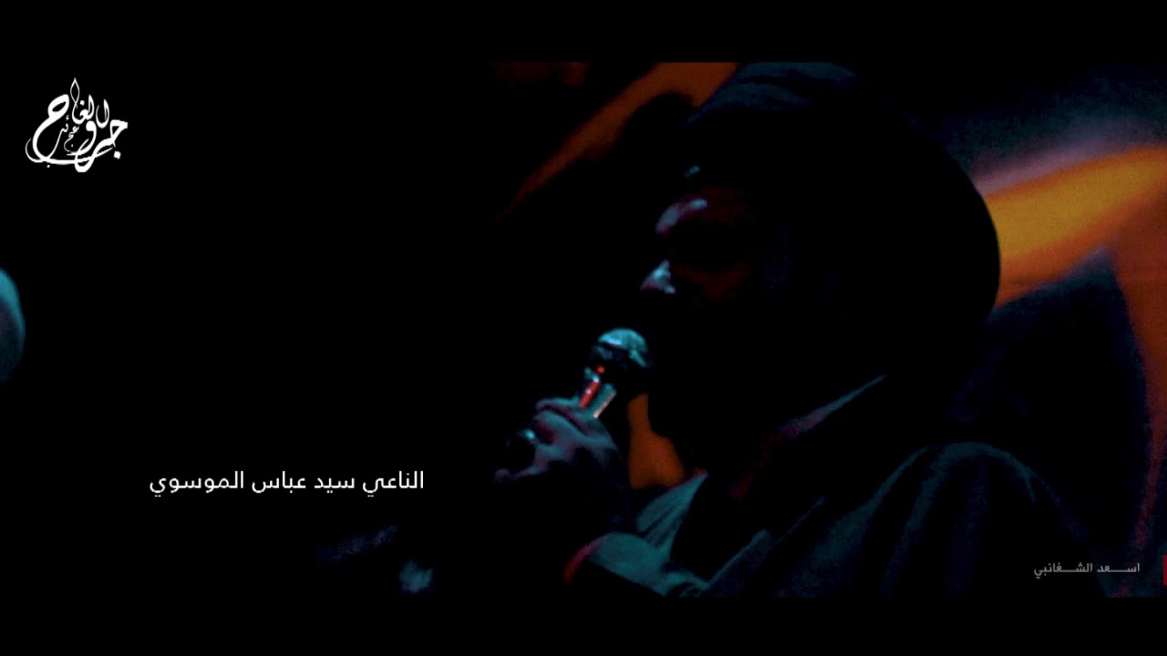 الناعي سيد عباس الموسوي نعي استشهاد الزهراء عليها السلام موكب جروح الغائب البصره