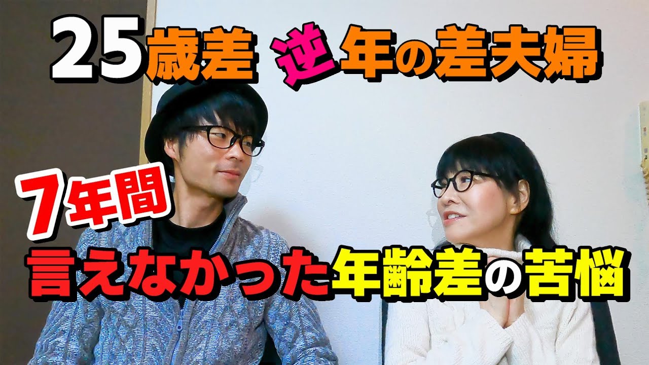7年間悩んだ年齢差の苦悩をお話します【25歳逆年の差夫婦】