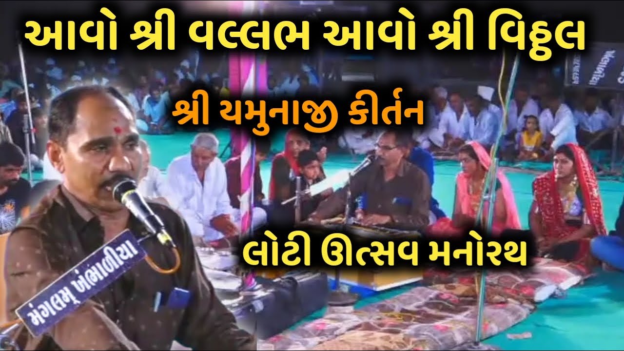 આવો શ્રી વલ્લભ આવો શ્રી વિઠ્ઠલ Loti Utsav Kirtan Avo Shre Vithal શ્રી યમુનાજી કીર્તન 2023