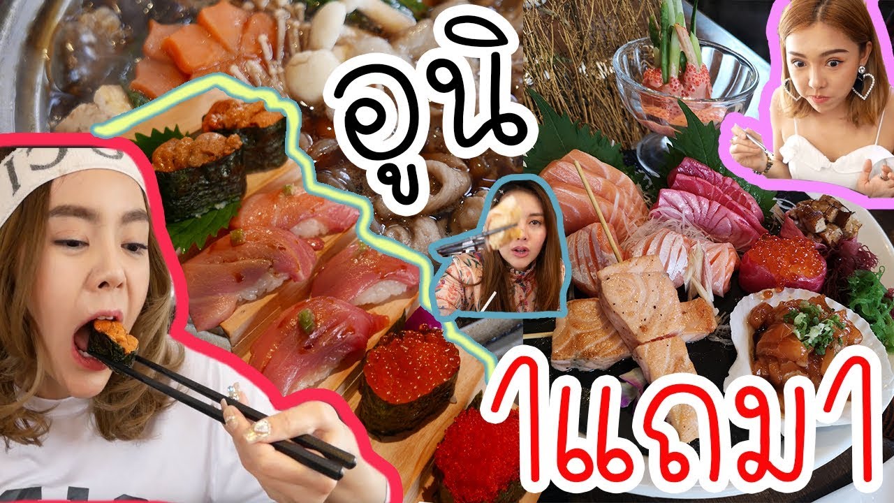 พาสาวลาวมาล่า ซูชิ อูนิ โอโทโร่ 1 แถม 1!!!