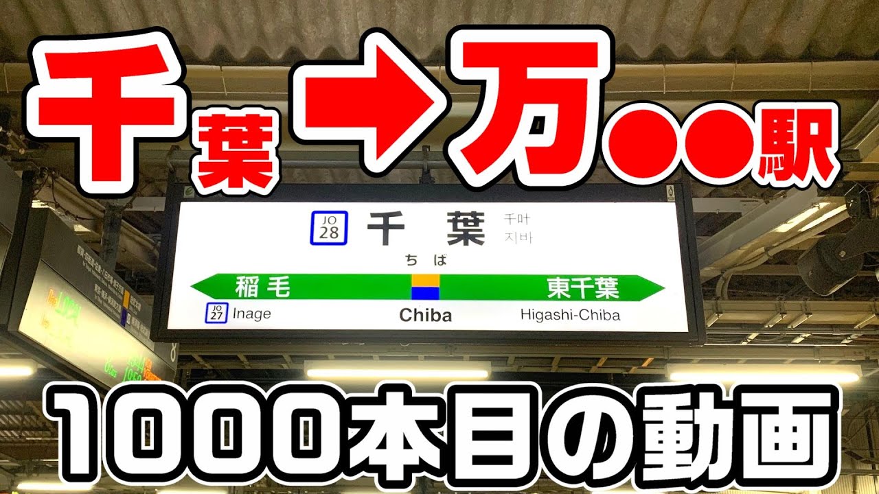 【行先不明】動画投稿千本達成。千葉から万●駅へ豪華旅