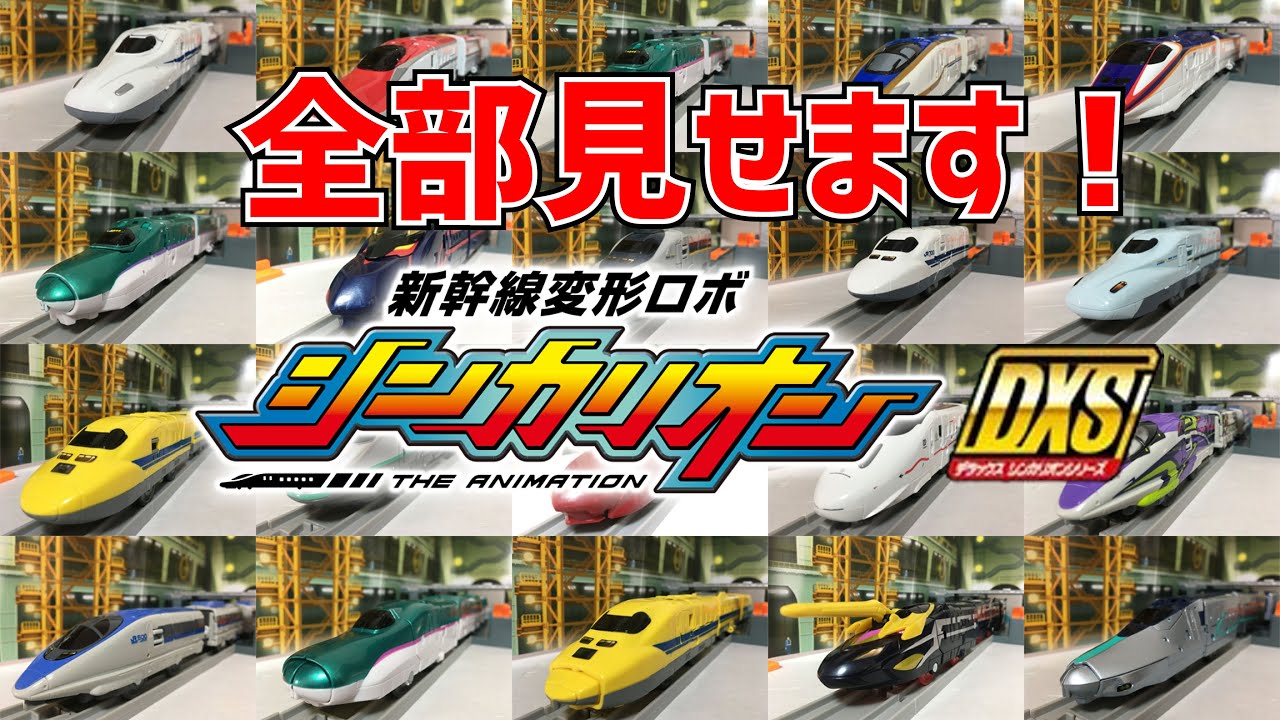 ★シンカリオン★ シンカリオン DXS 全車集結！！どのシンカリオンが好き？