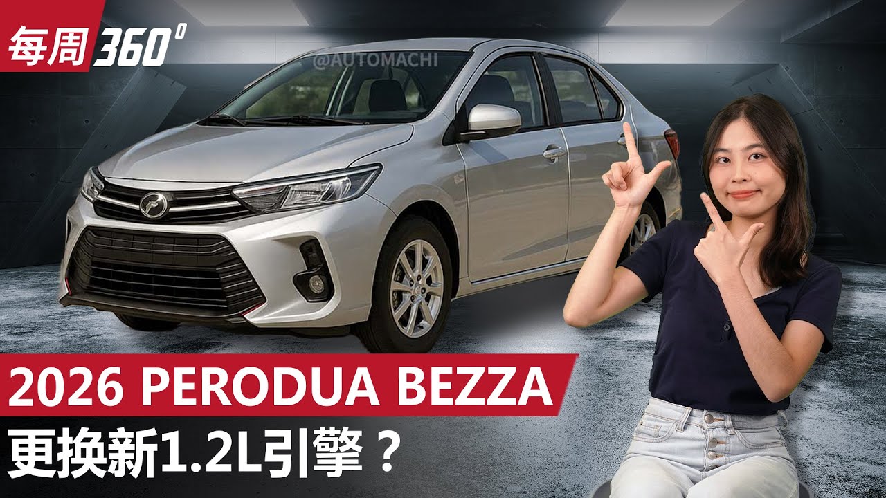 2026 Perodua Bezza 换新1.2L引擎、省油更上一层楼？（每周360）｜automachi.com 马来西亚试车频道