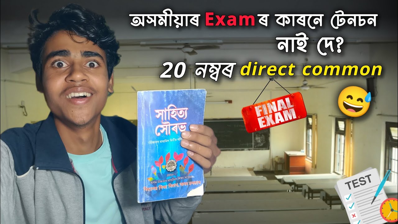 Hs অসমীয়া exam ৰ কাৰণে টেনচন নাই দে 😬 direct 20 Mark Common 📝 hs 2026 assamese common question 