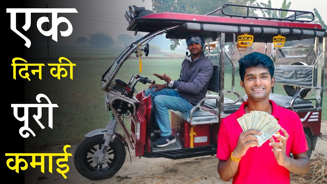पूरी कमाई देखिए 💸 Toto से कितना कमाता हूं My First Peyment From E Rickshaw 🤑 ! Money Earning Tricks