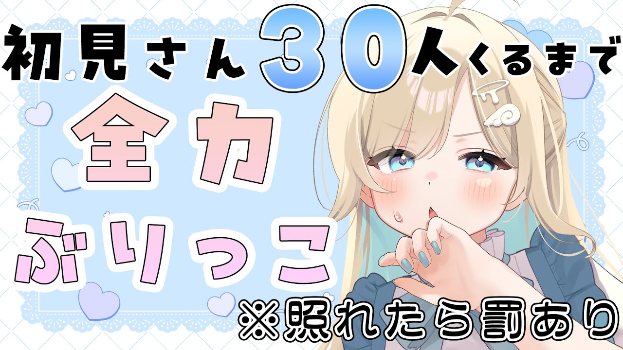 【#雑談 】初見さん30人くるまで全力ぶりっこ❤（※照れたら罰あり）【#大海原つつむ】