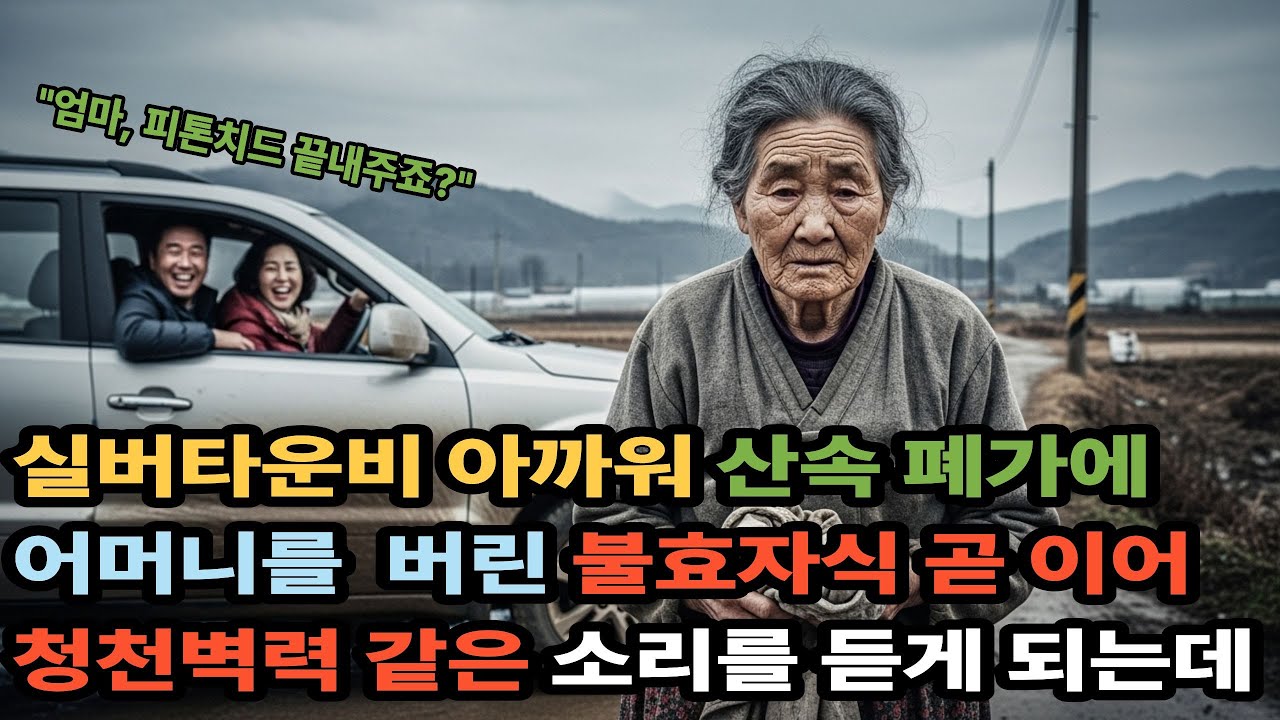 실버타운비가 아까워 산속 폐가에 엄마를 버린 불효자식 곧이어 충격을 금치 못하는 사실을 알게되는데 |노후사연|감동사연|사연드라마|시니어오디오북|