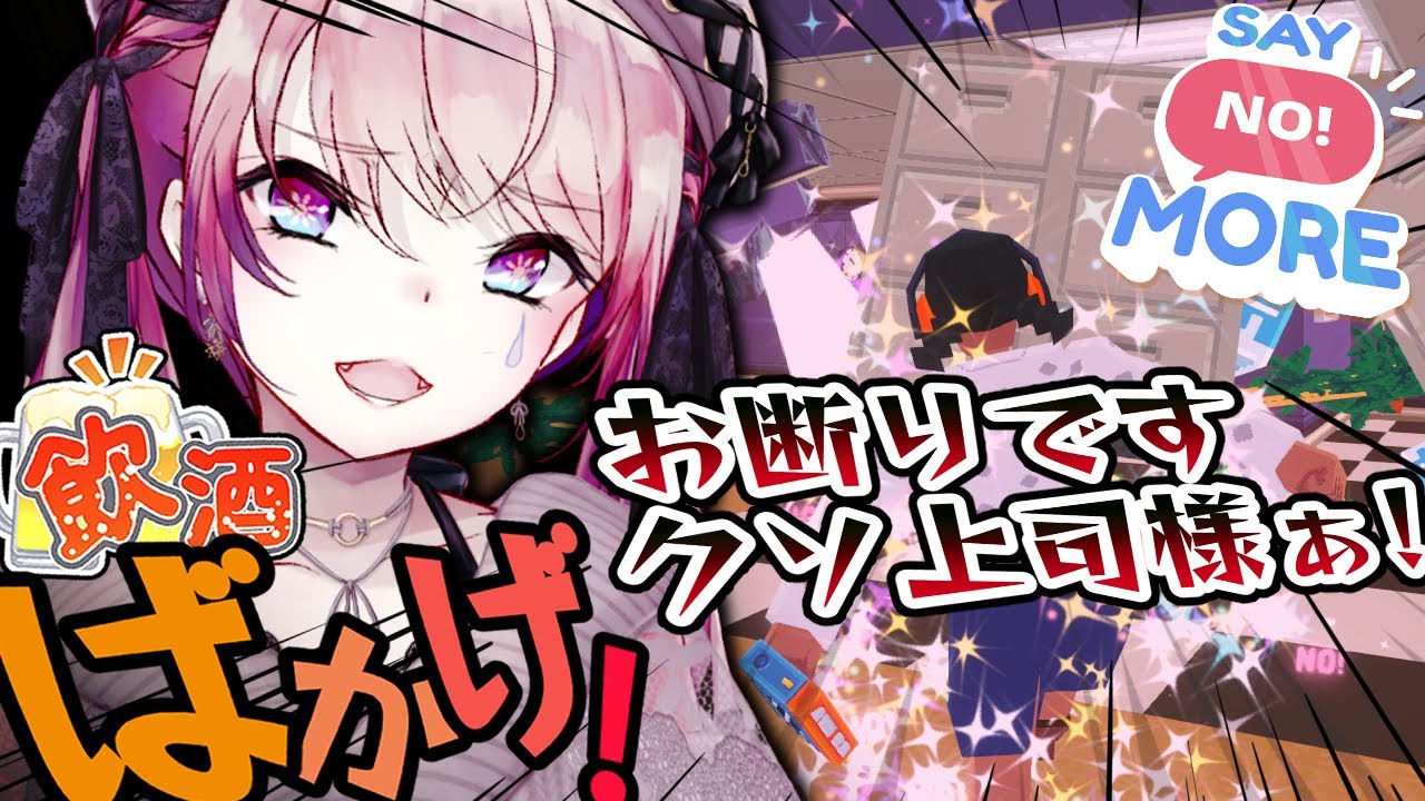 【飲酒バカゲー♡】ブラック企業で上司の命令を断りまくってやる♡【Say No! More/晩酌配信】