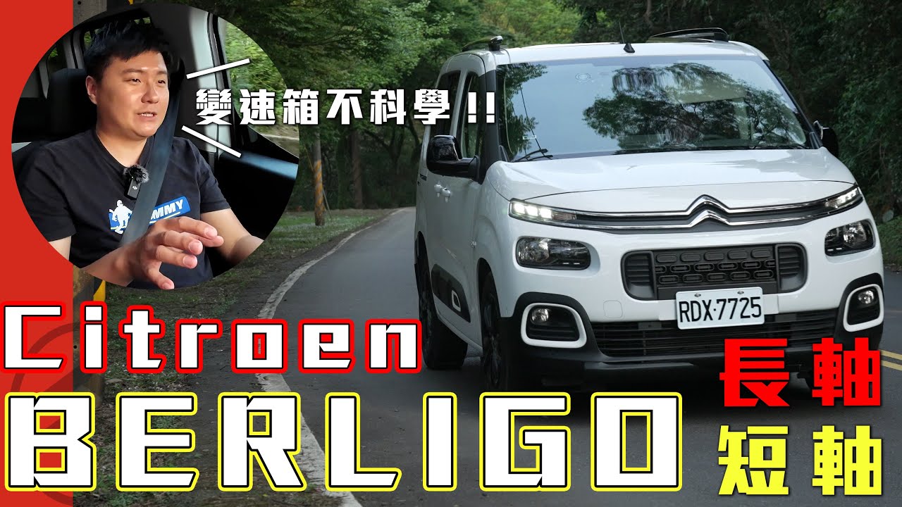 這變速箱不科學啊! Citroen Berlingo多了短軸 還有7人座可以選 怡塵教你布丁狗該怎麼挑！廖怡塵 試駕【全民瘋車Bar】447