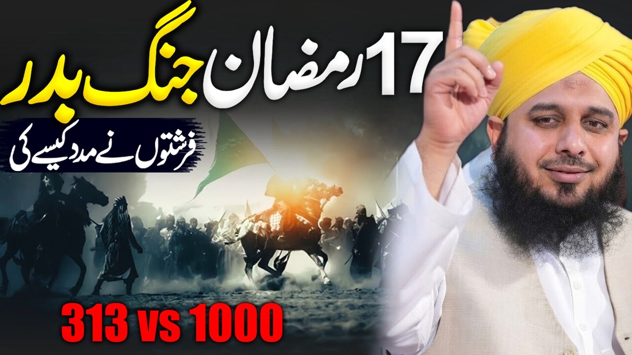Jang E Badar Ka Waqia | Battle Of Badar 313 vs 1000 17 Ramadan 2 Hijri Peer Ajmal Raza Qadri 2026