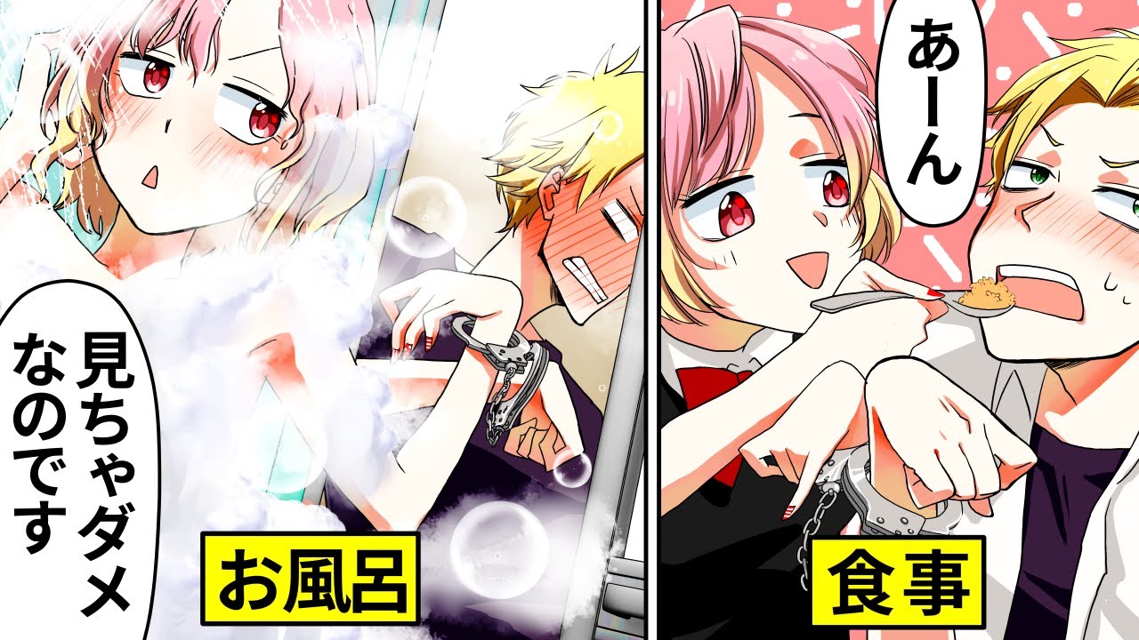 【アニメ】男女が24時間手錠に繋がれるとどうなるのか？【漫画動画】