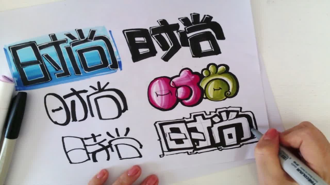 【工业产品设计手绘】【版式】POP字体教程6种字体教学