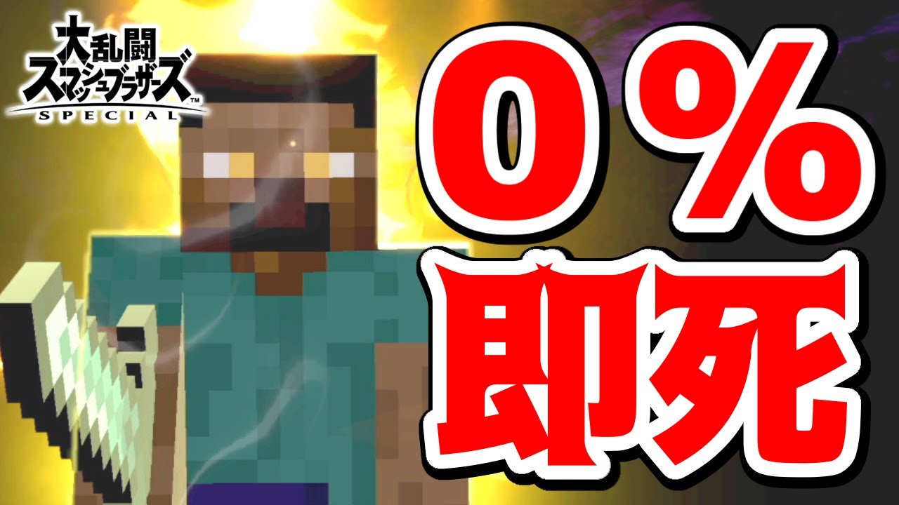 【スマブラSP】0％即死コンボ！面白い即死技やバーストコンボを教えます！【スティーブ・アレックス】