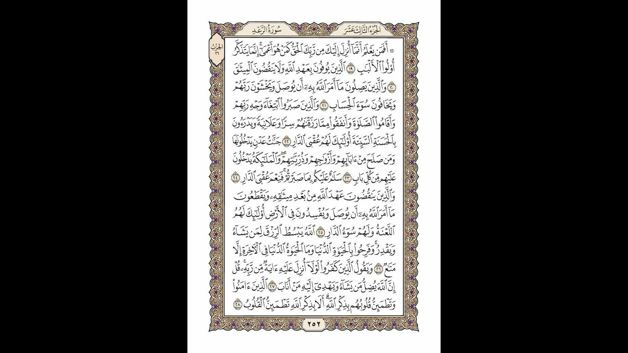 الوجه 252 من القرآن مكرر ١٠ مرات مع الآيات | سورة الرعد | الشيخ خليفة الطنيجي