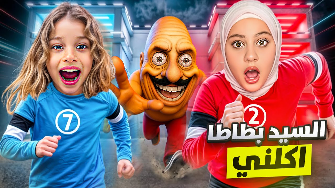 لعبت انا وصفصوف السيد بطاطا شوفو شو صصار بلاخير😭