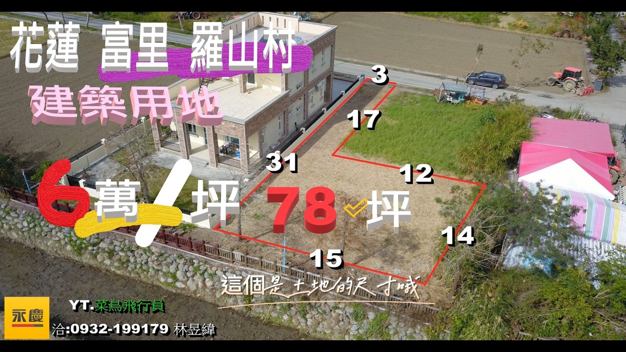 花蓮富里鄉羅山村住宅建地78坪出售案/環境美空氣好/每坪6萬/看地洽0932-199179永慶不動產林昱緯