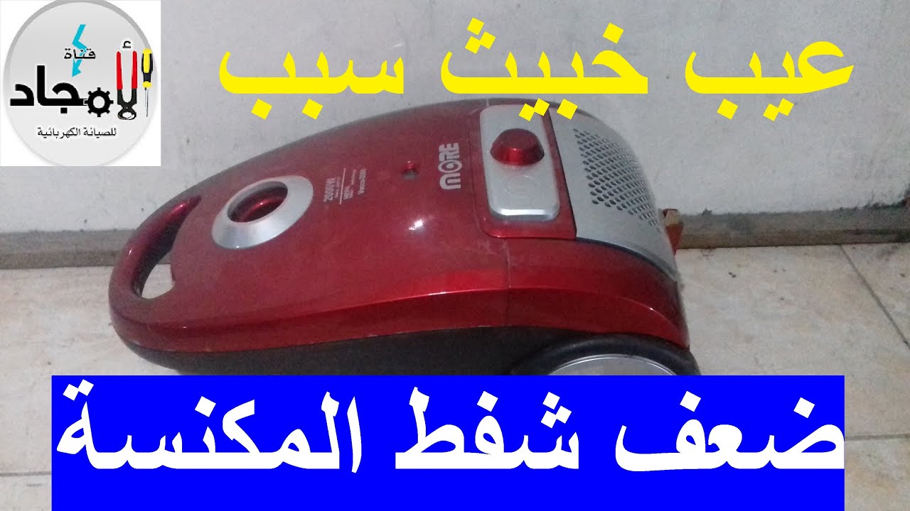 مشكلة خبيثة تتسبب فى ضعف شفط المكنسة l شفط المكنسة ضعيف وصوتها مكتوم l شفط المكنسة ضعيف