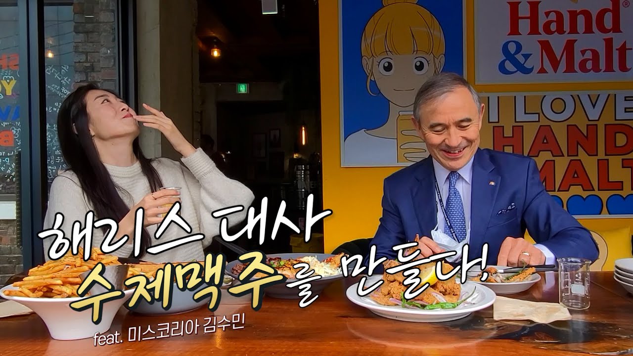 해리스 대사, #수제맥주 를 만들다! Ambassador Harris Makes #CraftBeer! #ASMR