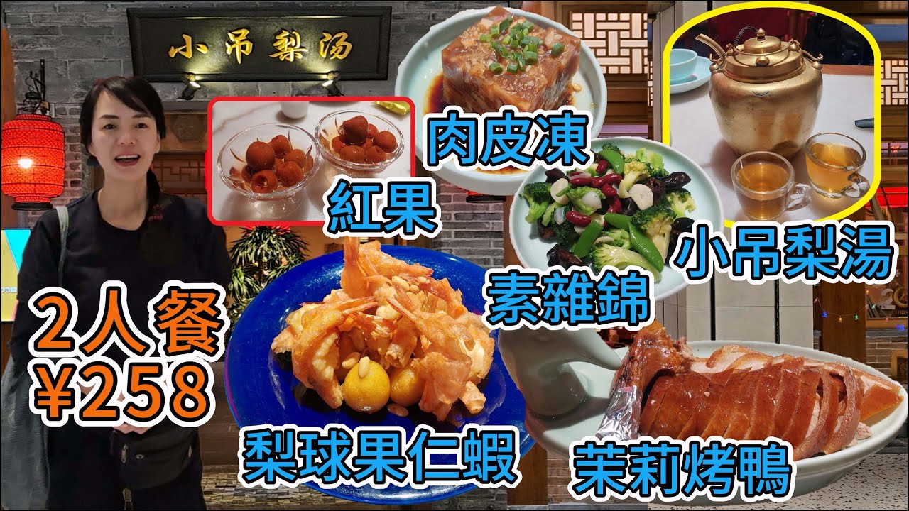 【北京菜】小吊梨湯笋崗店🥳2人餐¥258🤩梨球果仁蝦😋素雜錦😍茉莉烤鴨🥰肉皮凍😇兒時記憶紅果🥳小吊梨湯👏🏻 深圳地鐵7號線筍崗站 出口🚶‍♂️步行350米💃萬象食家L5層🤩