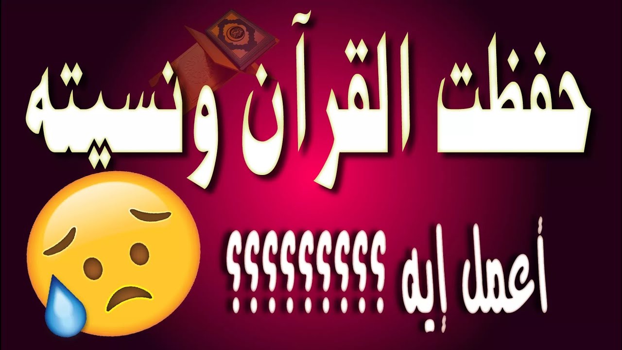 طريقة ذكية عشان تثبت حفظك وازاى بسهولة تراجع اللي حفظته