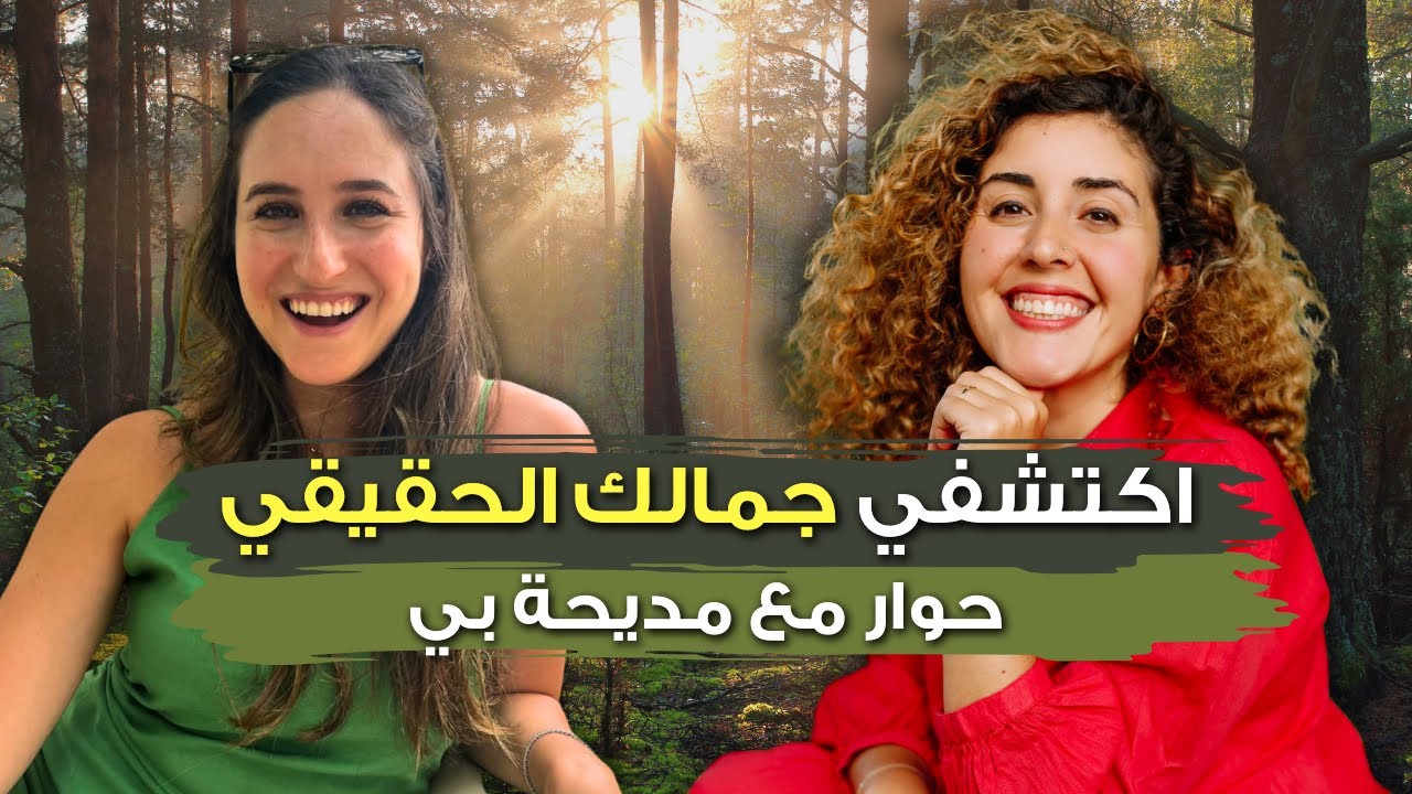 اللي ما حكولك عنه عن الجمال الحقيقي