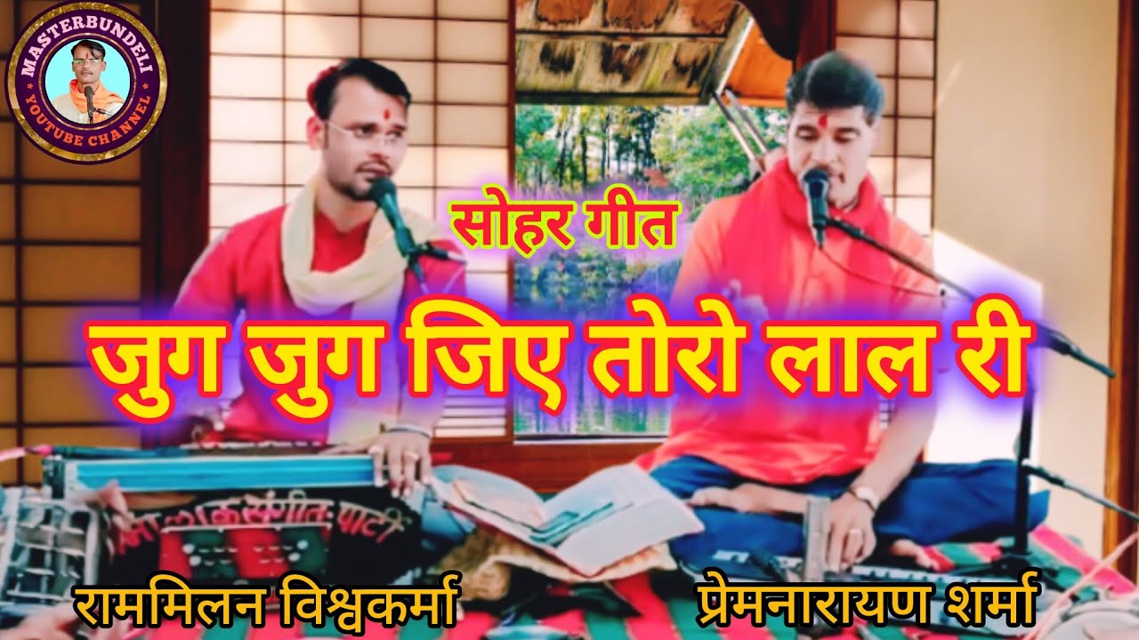 सोहर गीत: जुग जुग जिए तोरो लाल री/ स्वर–प्रेमनारायण शर्मा, राममिलन विश्वकर्मा @masterbundeli 