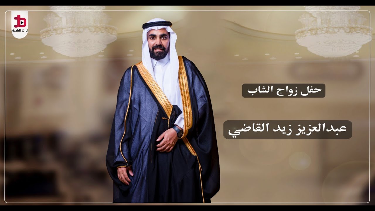 حفل زواج الشاب / عبدالعزيز زيد القاضي