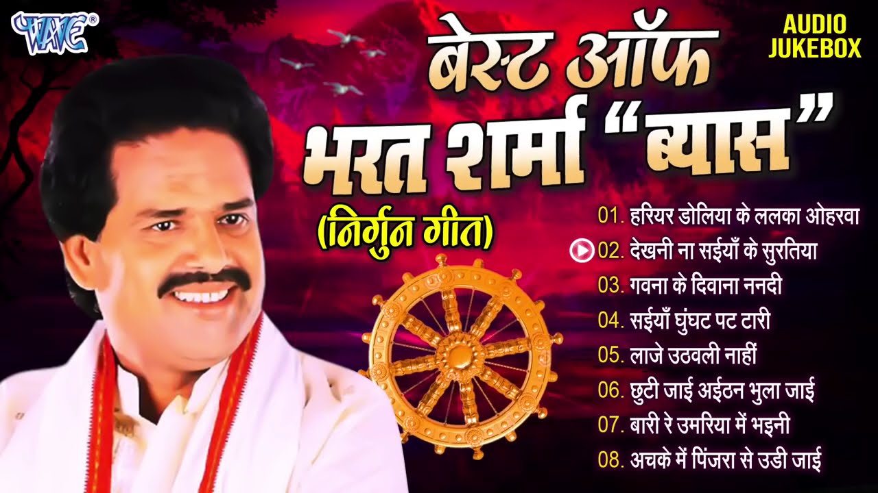 निर्गुन गीत हिट्स भरत शर्मा 