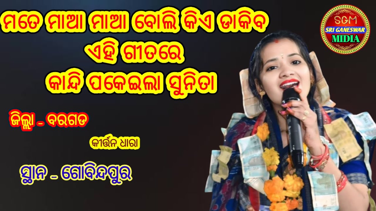 Mate maa maa boli kia Dakiba // Sunita Sahu // Gobindapur // Sri Ganeswar Midia // Kirtan Video 