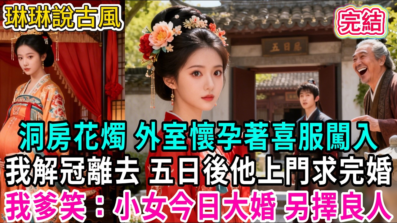 【古言】洞房花燭 外室懷孕著喜服闖入，我解冠離去 五日後他上門求完婚；我爹笑：小女今日大婚 另擇良人#古言 #爱情 #完結 #前妻 #大女主 #渣男 #綠茶 #打臉