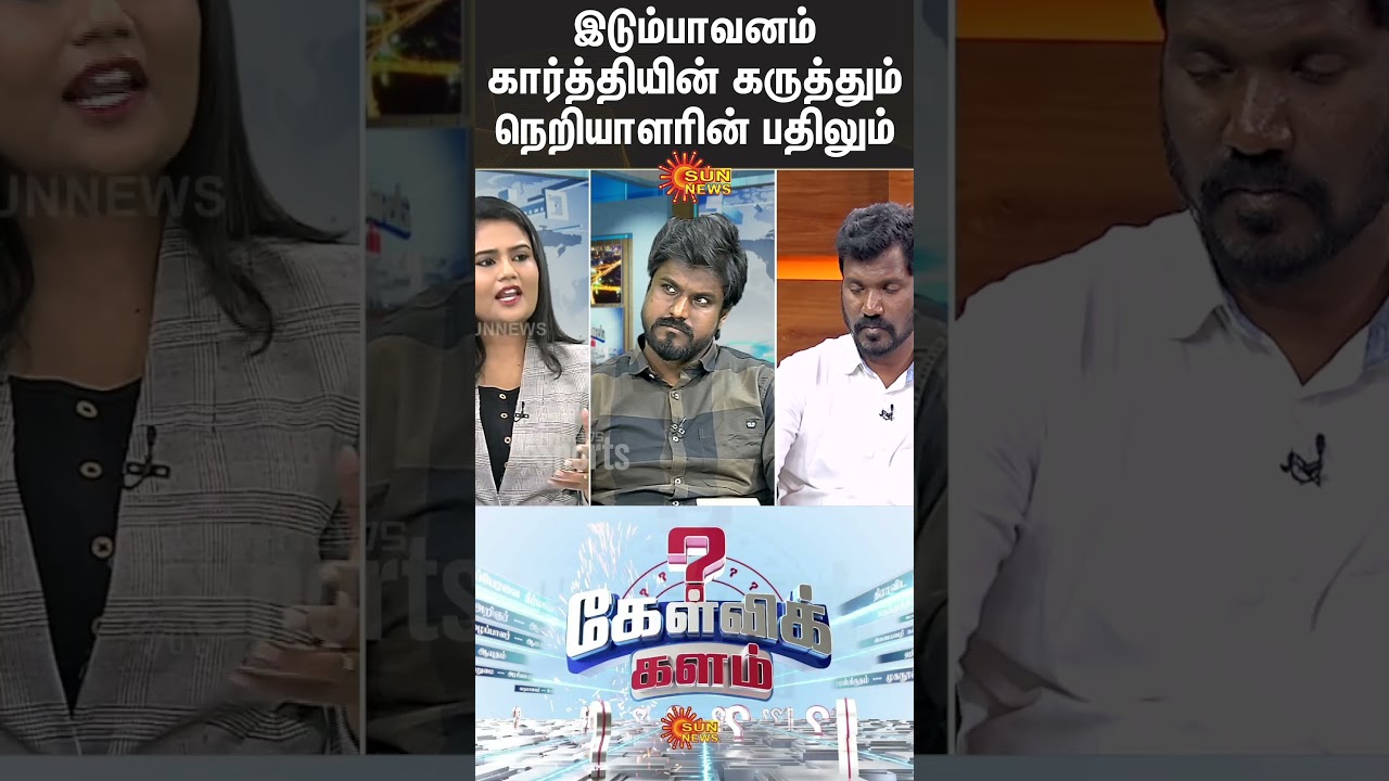 இடும்பாவனம் கார்த்தியின் கருத்தும் நெறியாளரின் பதிலும் | Vijay Vs Seeman | TVK Vs NTK | Kelvi kalam