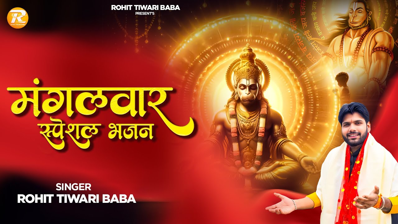 Mangalwar Special Hanuman Bhajan - Rohit Tiwari Baba - श्री हनुमान भजन - Shree Hanuman Bhajan 2024